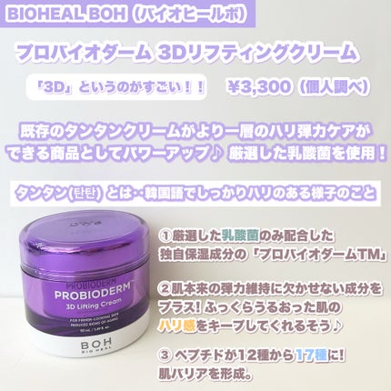バイオヒールボ プロバイオダーム 3Dリフティングクリーム/BIOHEAL BOH/フェイスクリームを使ったクチコミ(2枚目)