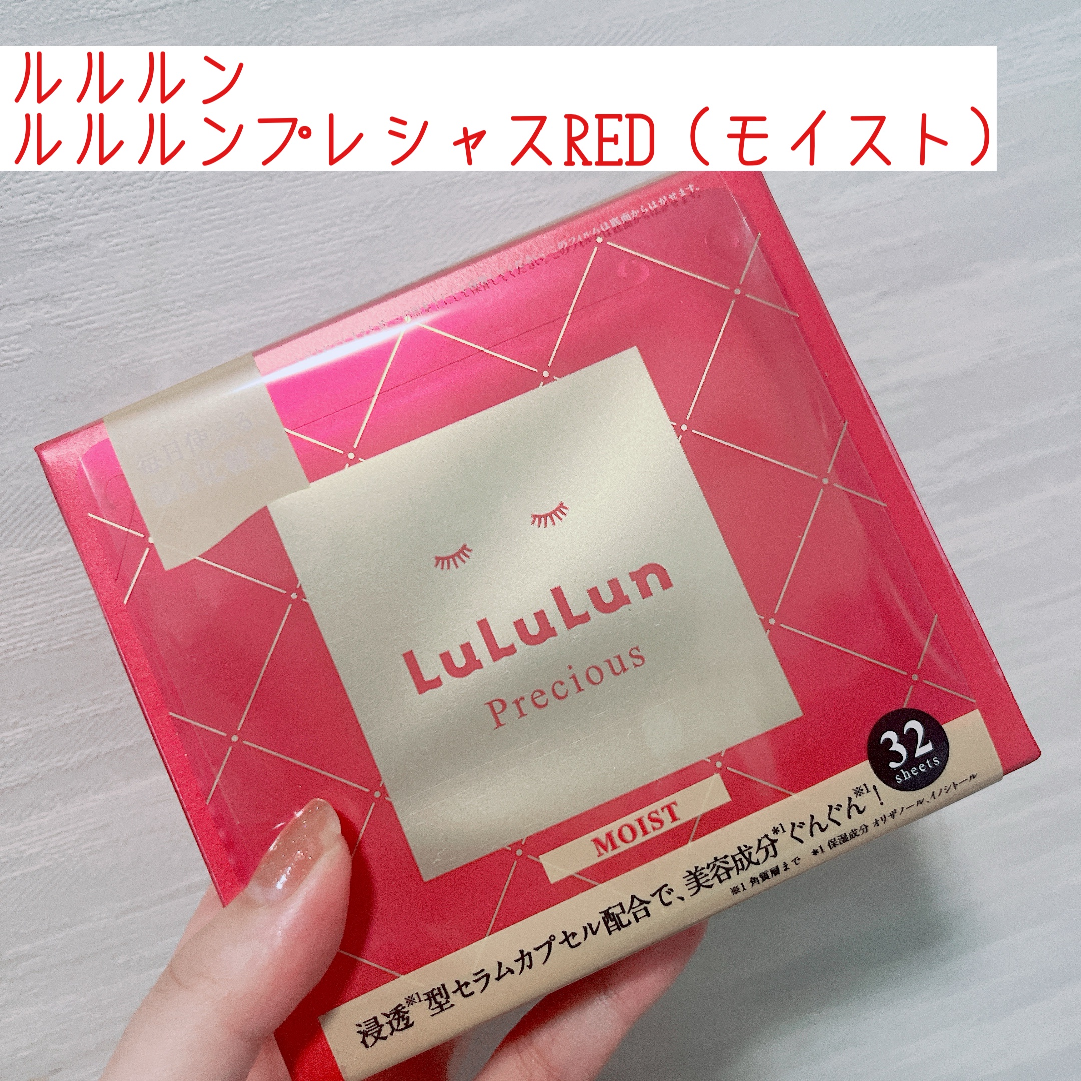 ルルルンプレシャス RED(モイスト)【旧】/ルルルン/シートマスク・パックを使ったクチコミ（1枚目）