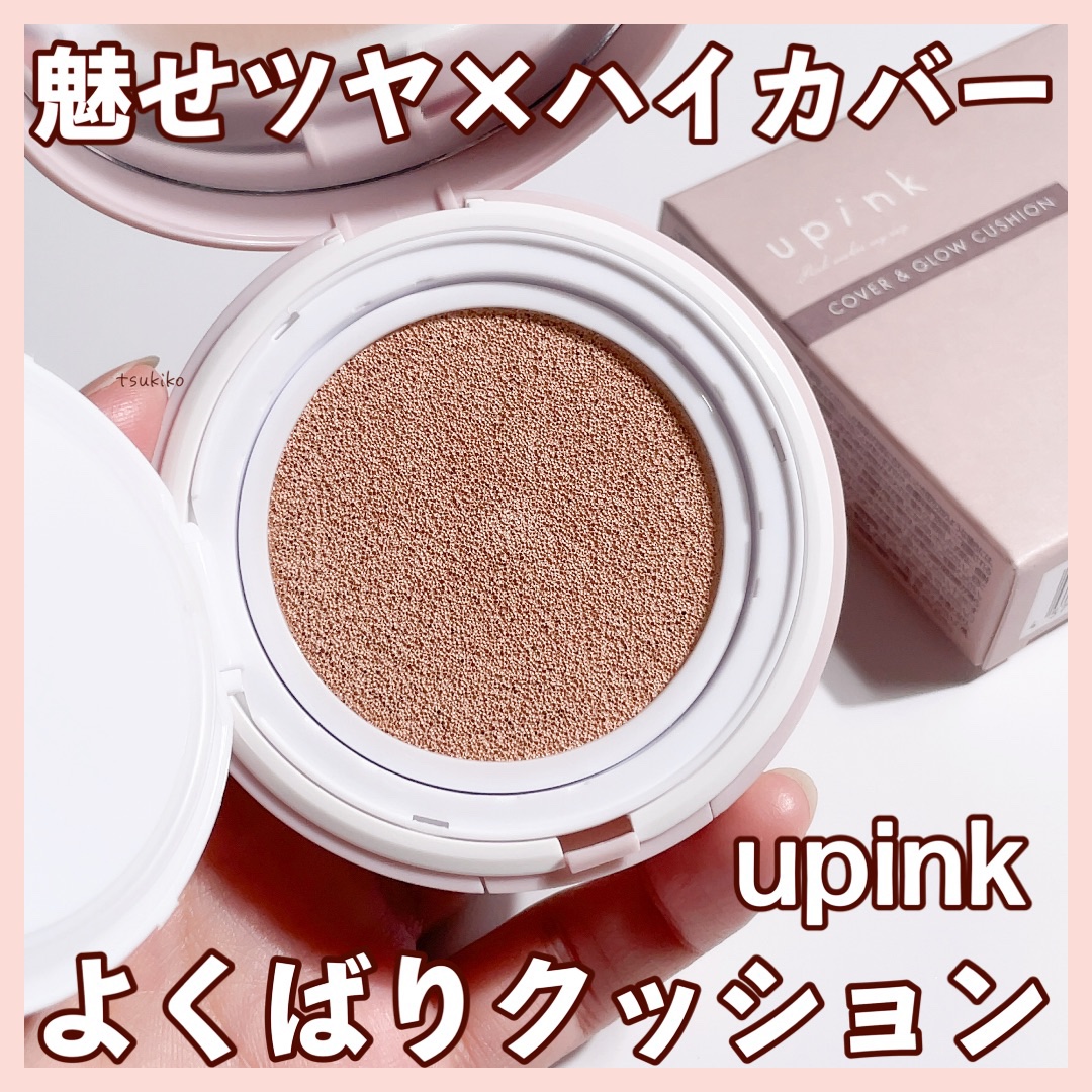 カバー&グロウクッション/upink/クッションファンデーションを使ったクチコミ（1枚目）