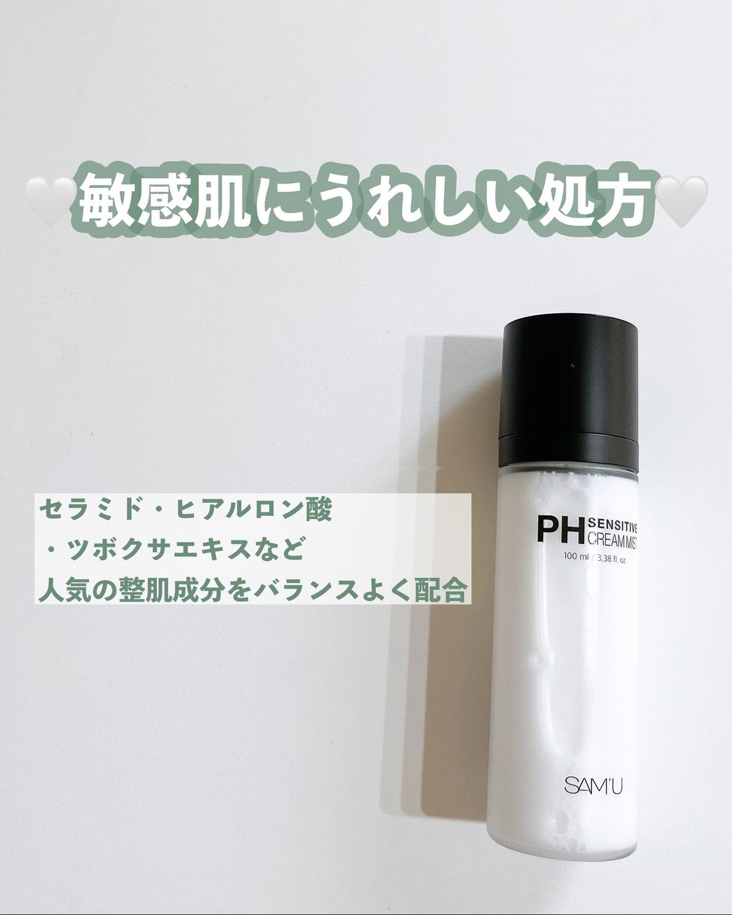 PHセンシティブクリームミスト/SAM'U/ミスト状化粧水を使ったクチコミ(4枚目)