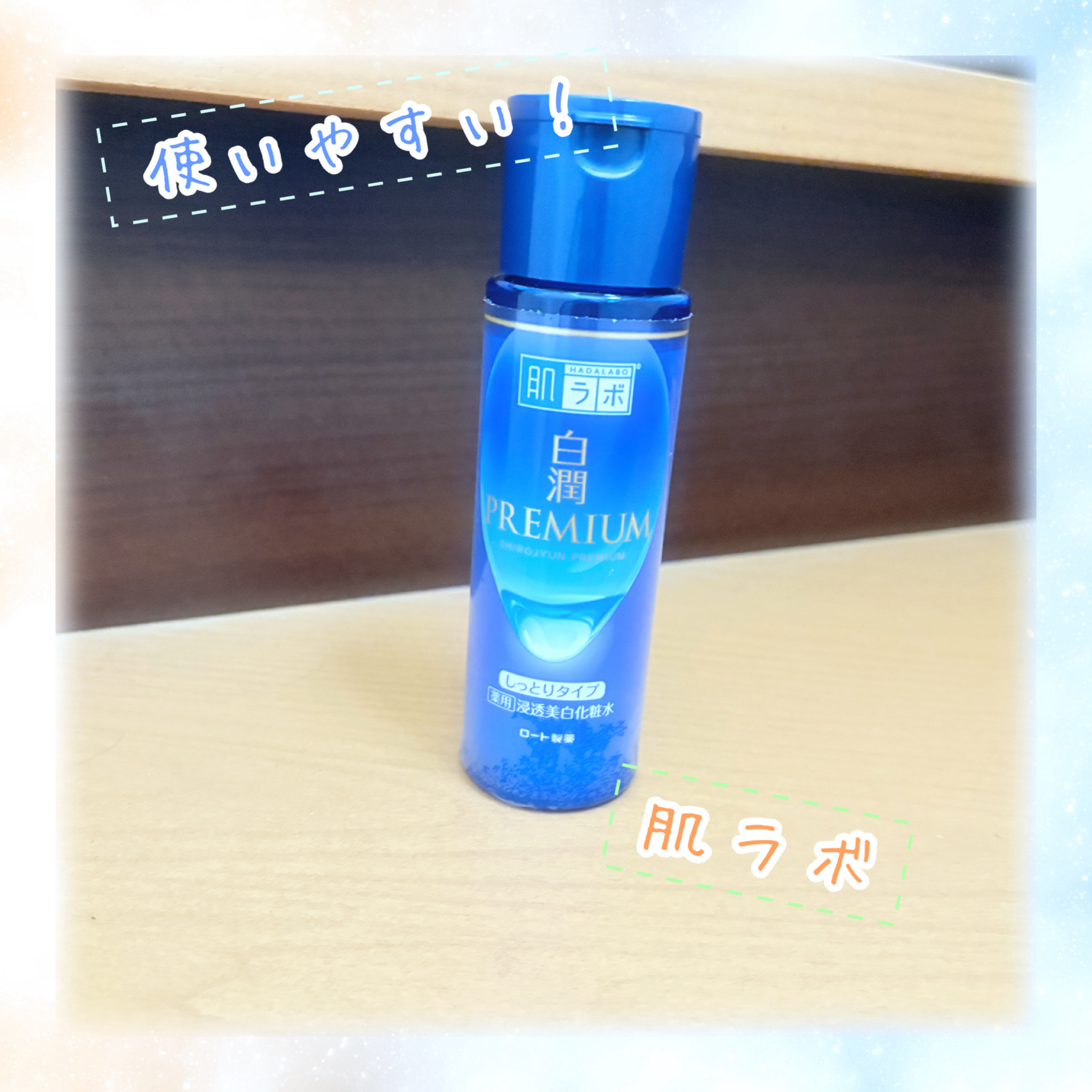 肌ラボ 白潤プレミアム薬用浸透美白化粧水のクチコミ「────────────
こんにちはー
めいだよー！
今回はロート製薬さんの白潤プレミアム薬用.....」（1枚目）