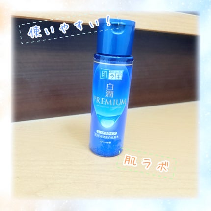白潤プレミアム薬用浸透美白化粧水/肌ラボ/化粧水を使ったクチコミ(1枚目)