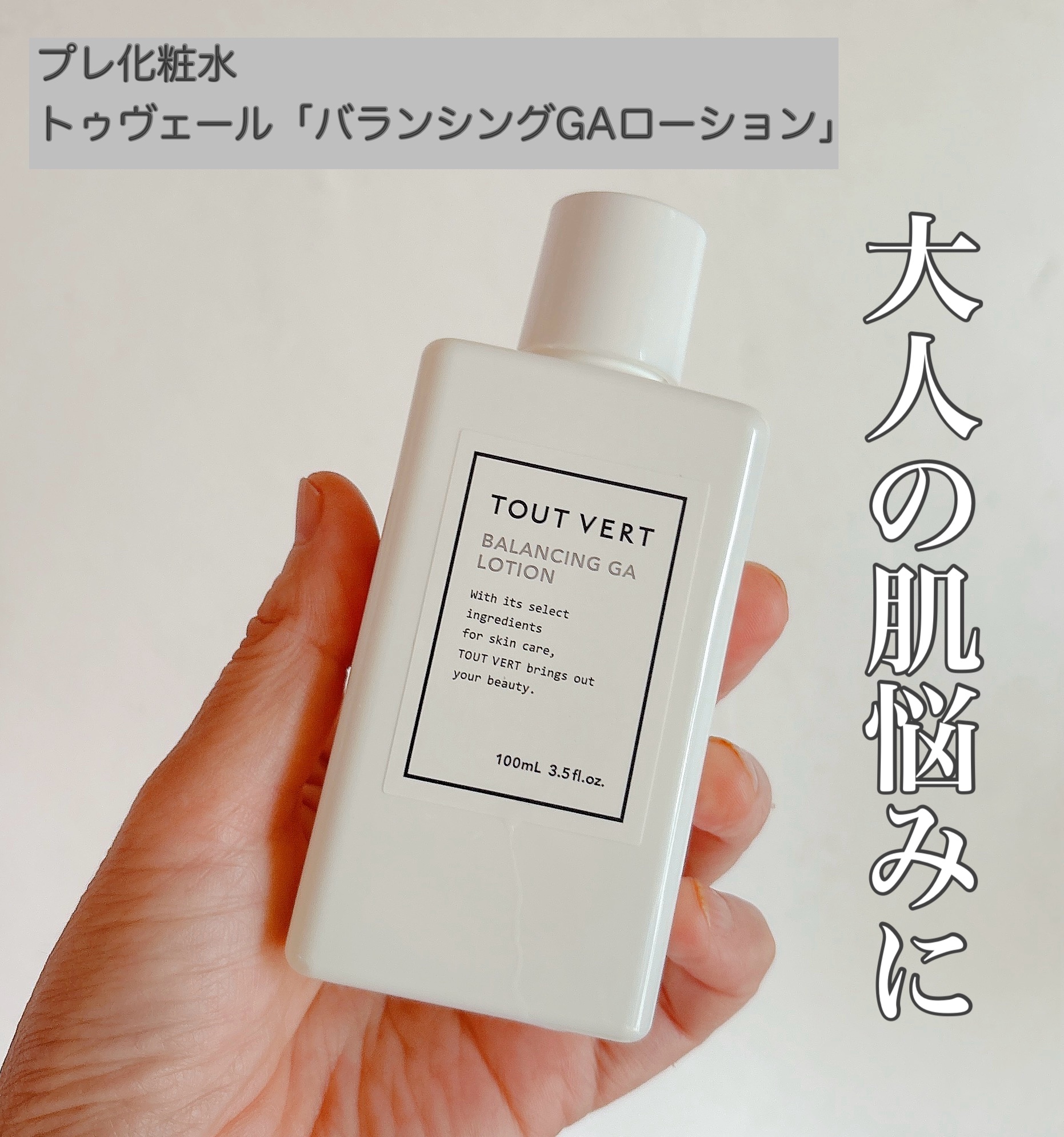 バランシングGAローション/TOUT VERT/化粧水を使ったクチコミ（1枚目）