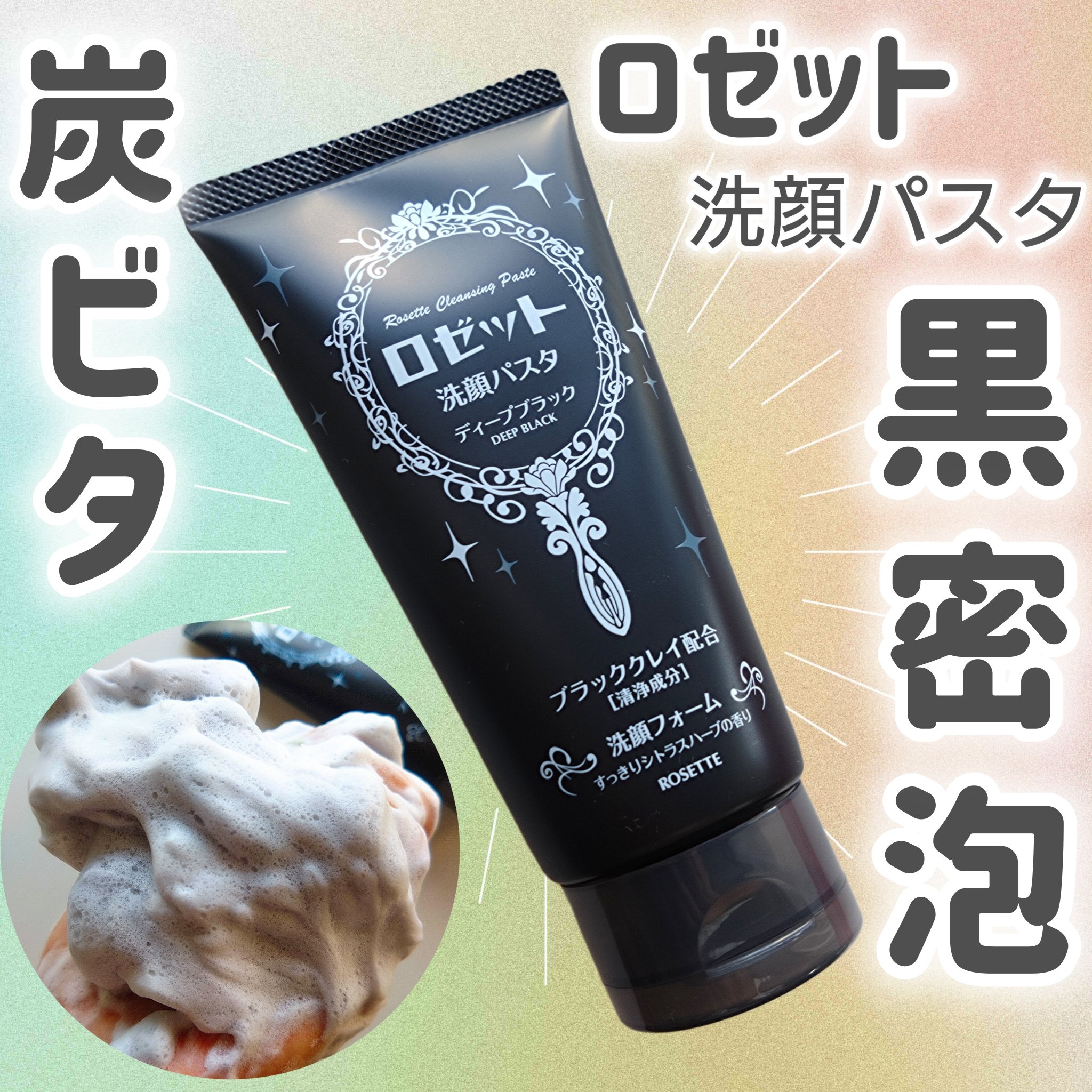 ロゼット洗顔パスタ ディープブラック[洗顔フォーム]/ロゼット/洗顔フォームを使ったクチコミ（1枚目）