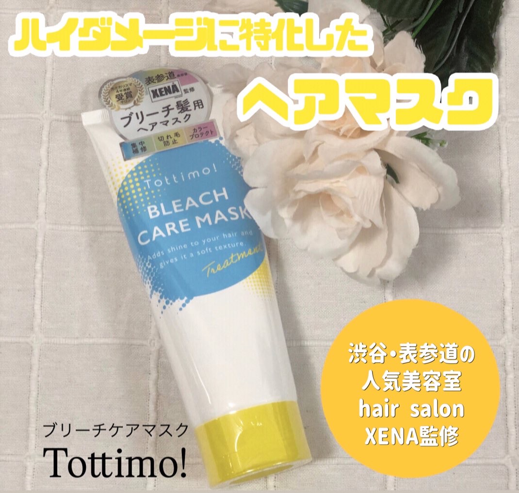 Tottimo!ブリーチケアマスク/Tottimo! /ヘアマスク・ヘアパックを使ったクチコミ（1枚目）