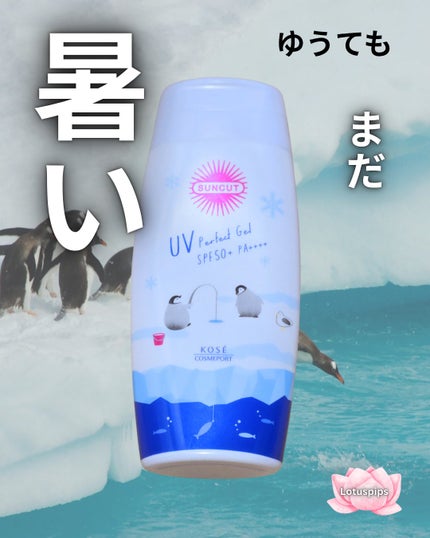 サンカット フレグランスUV プロテクトジェル /サンカット®/日焼け止めジェルを使ったクチコミ(1枚目)