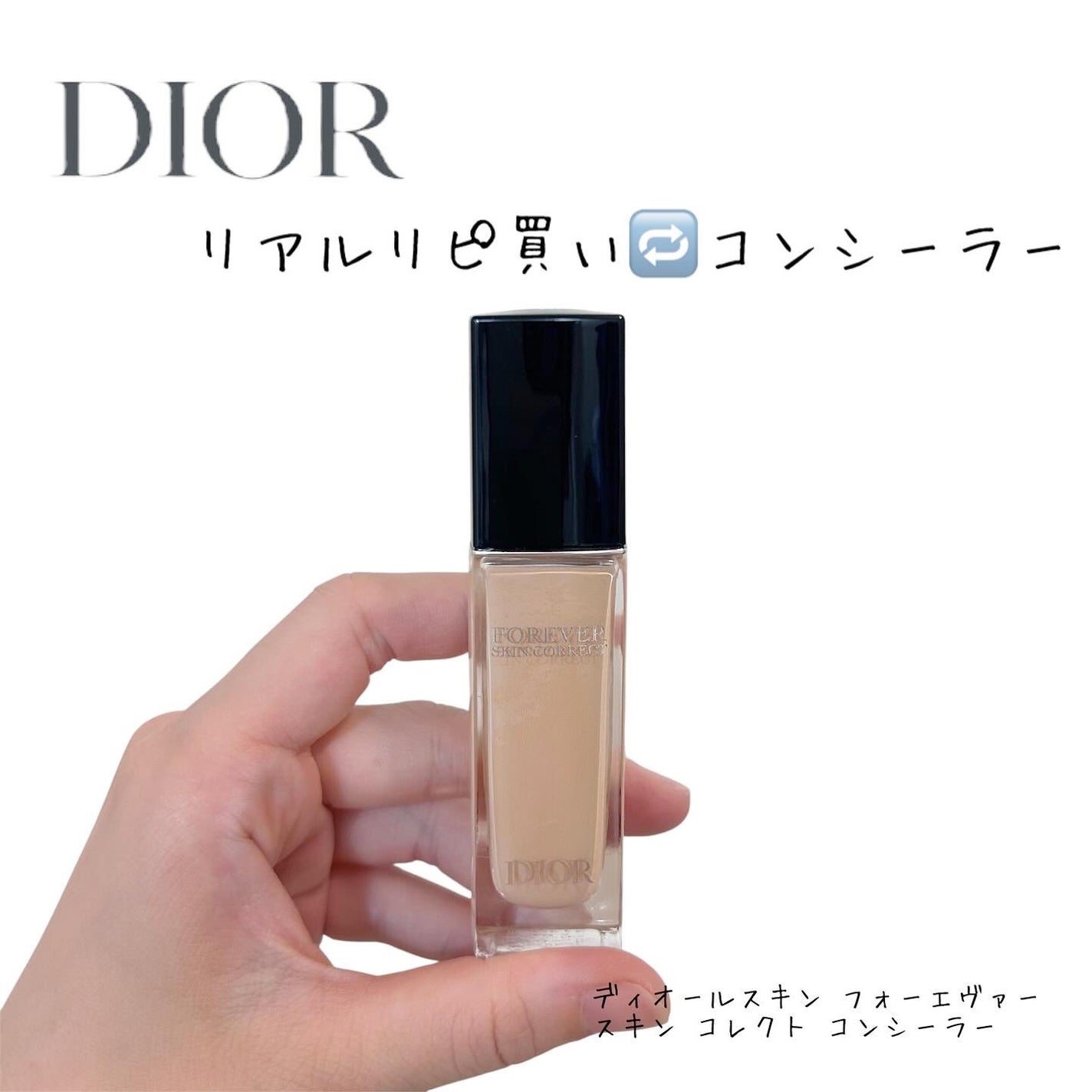 ディオールスキン フォーエヴァー スキン コレクト コンシーラー/Dior/リキッドコンシーラーを使ったクチコミ(1枚目)
