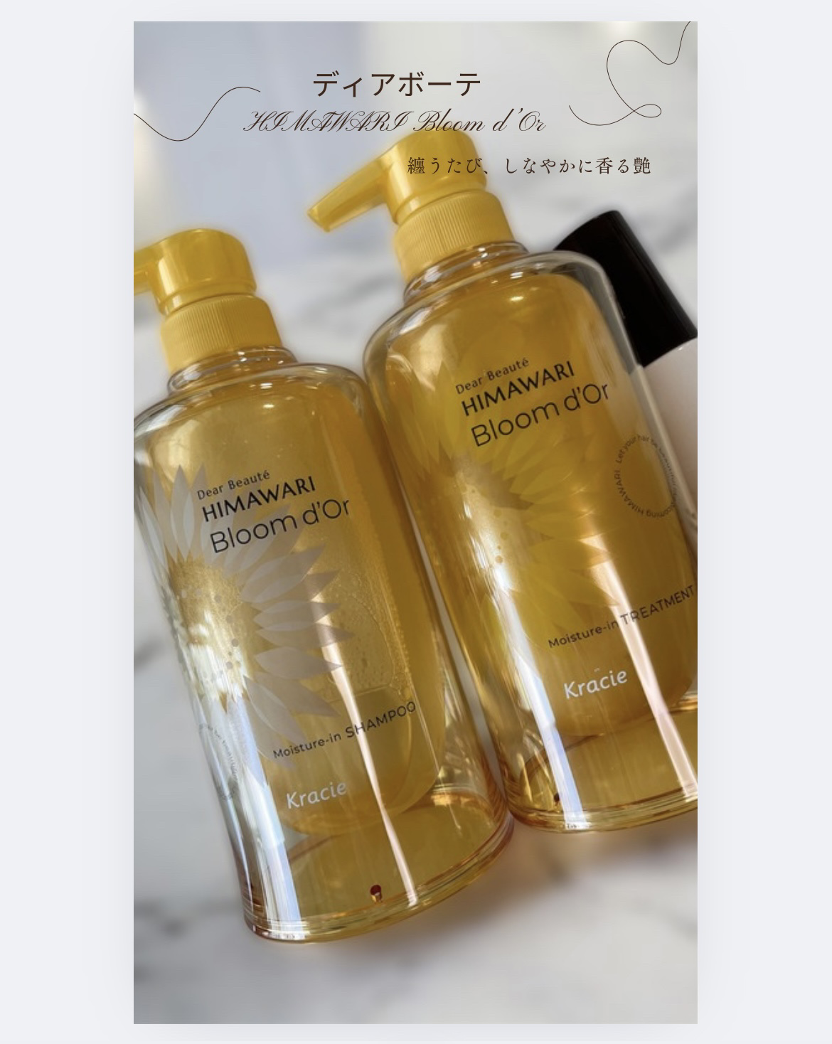 ディアボーテHIMAWARI Bloom d’Or 
2025/09/22発売!!

◼︎ディアボーテ トリートメントリペアミルク 120ml
◼︎ ディアボーテ ブルームドール モイスチャーイン シャンプー/トリートメント

🛀髪の「ゆ