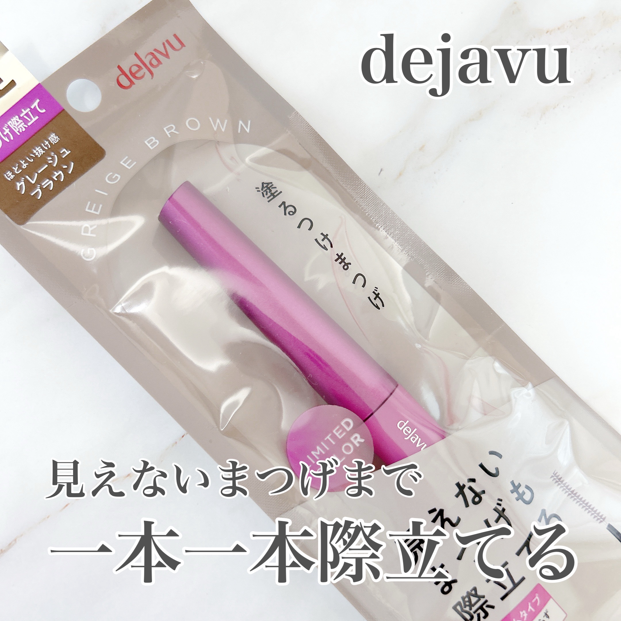 「デジャヴュ」さまから商品提供をいただきました。

超極細ブラシでまつげの
1本1本を繊細にキャッチし、
自然なのにしっかりと目もとを
印象づけてくれます◎

ダマにならず、
美しい仕上がりが長時間続くのに、
お湯で簡単にオフできるのも魅力