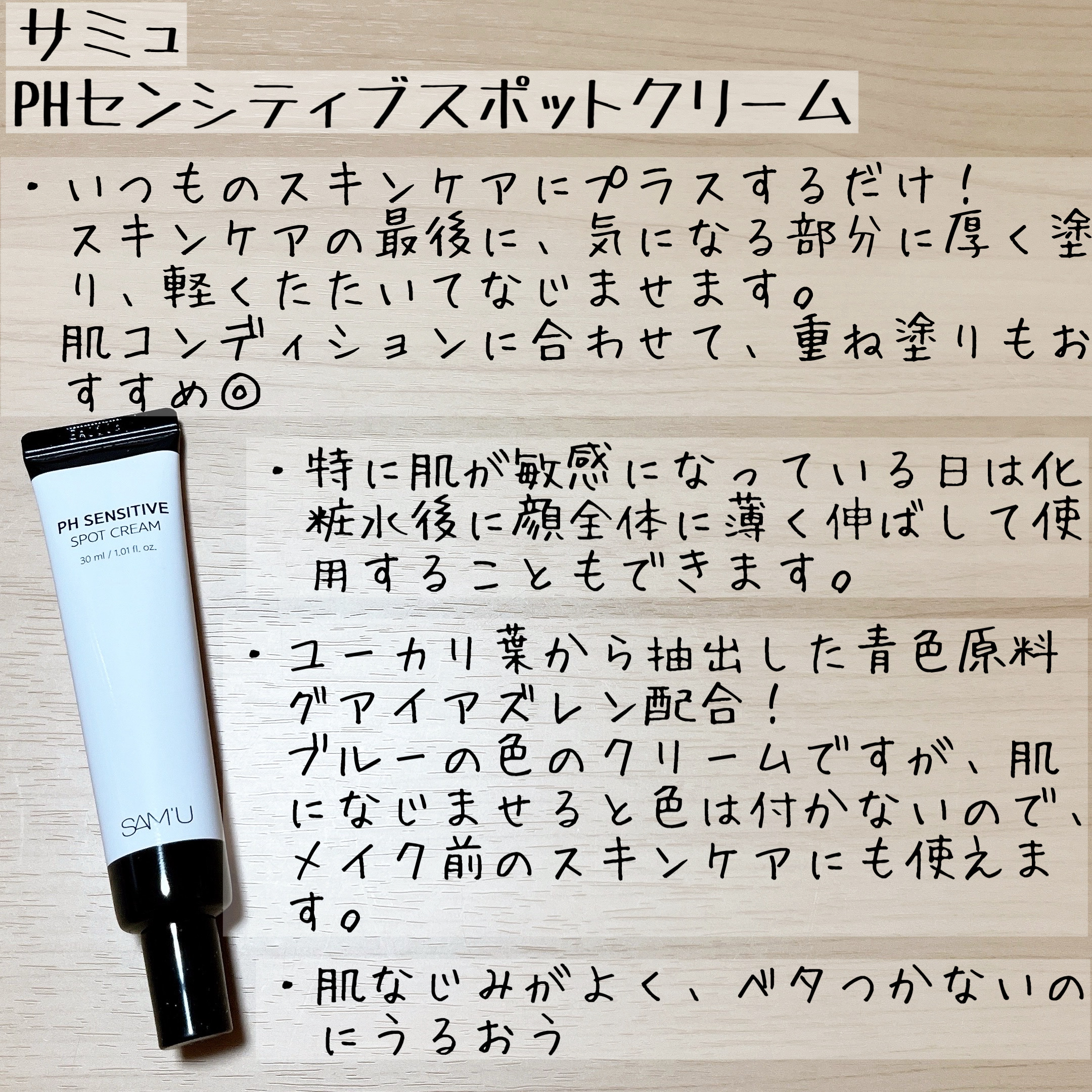 PHセンシティブスポットクリーム/SAM'U/フェイスクリームを使ったクチコミ（3枚目）