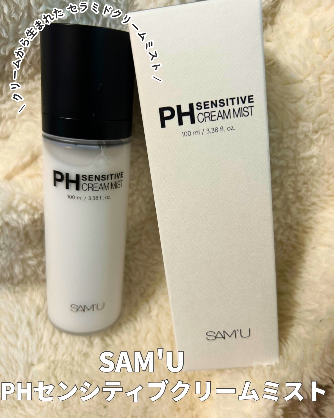 PHセンシティブクリームミスト/SAM'U/ミスト状化粧水を使ったクチコミ（1枚目）