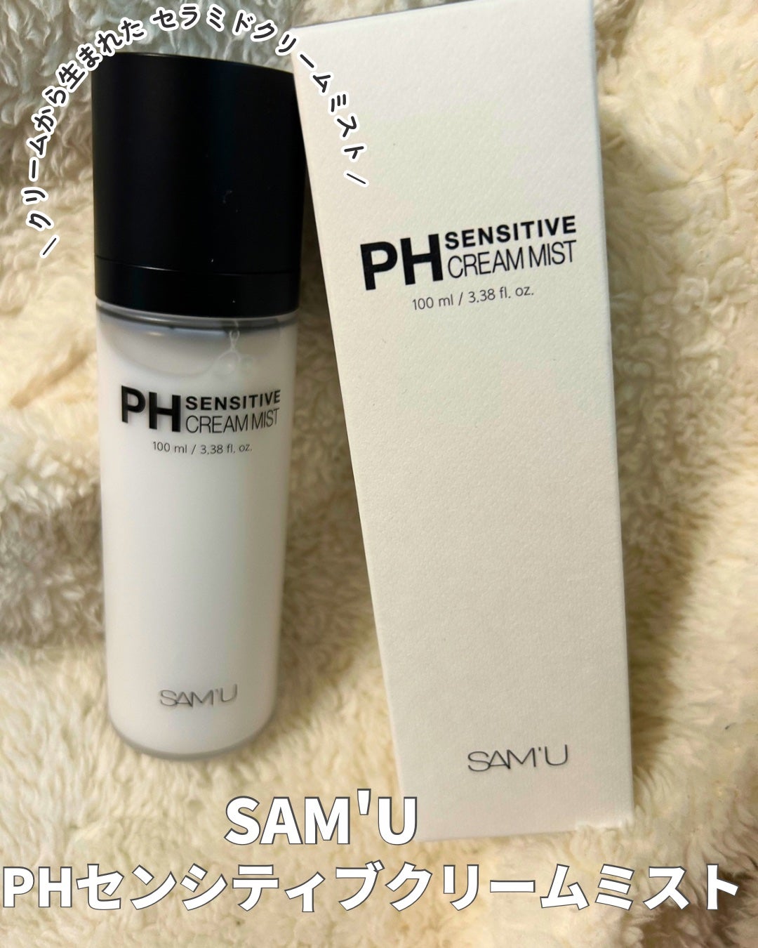 PHセンシティブクリームミスト/SAM'U/ミスト状化粧水を使ったクチコミ(1枚目)