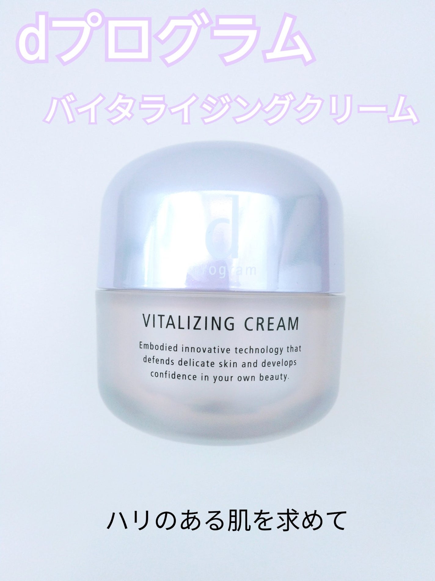 バイタライジングクリーム /d プログラム/フェイスクリームを使ったクチコミ(1枚目)