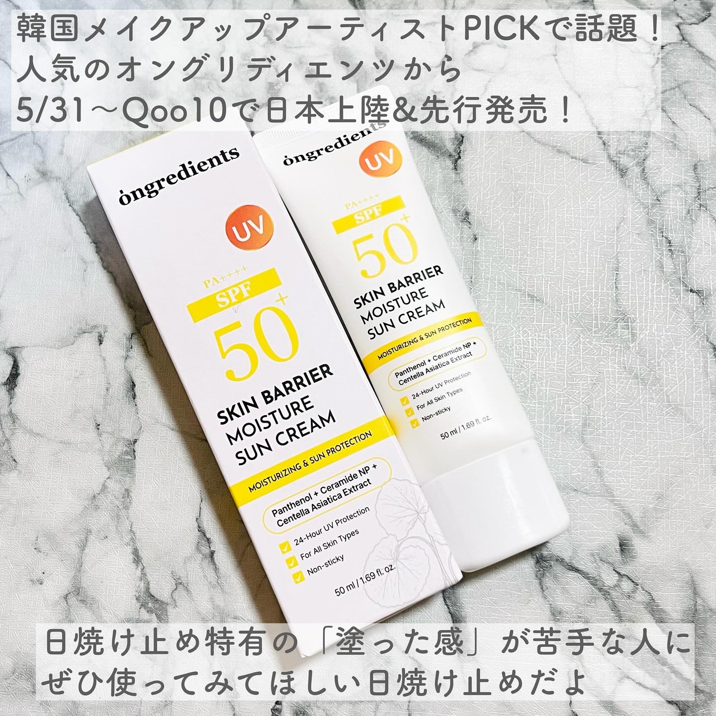 スキンバリアモイスチャーサンクリーム/Ongredients/日焼け止めクリームを使ったクチコミ（2枚目）