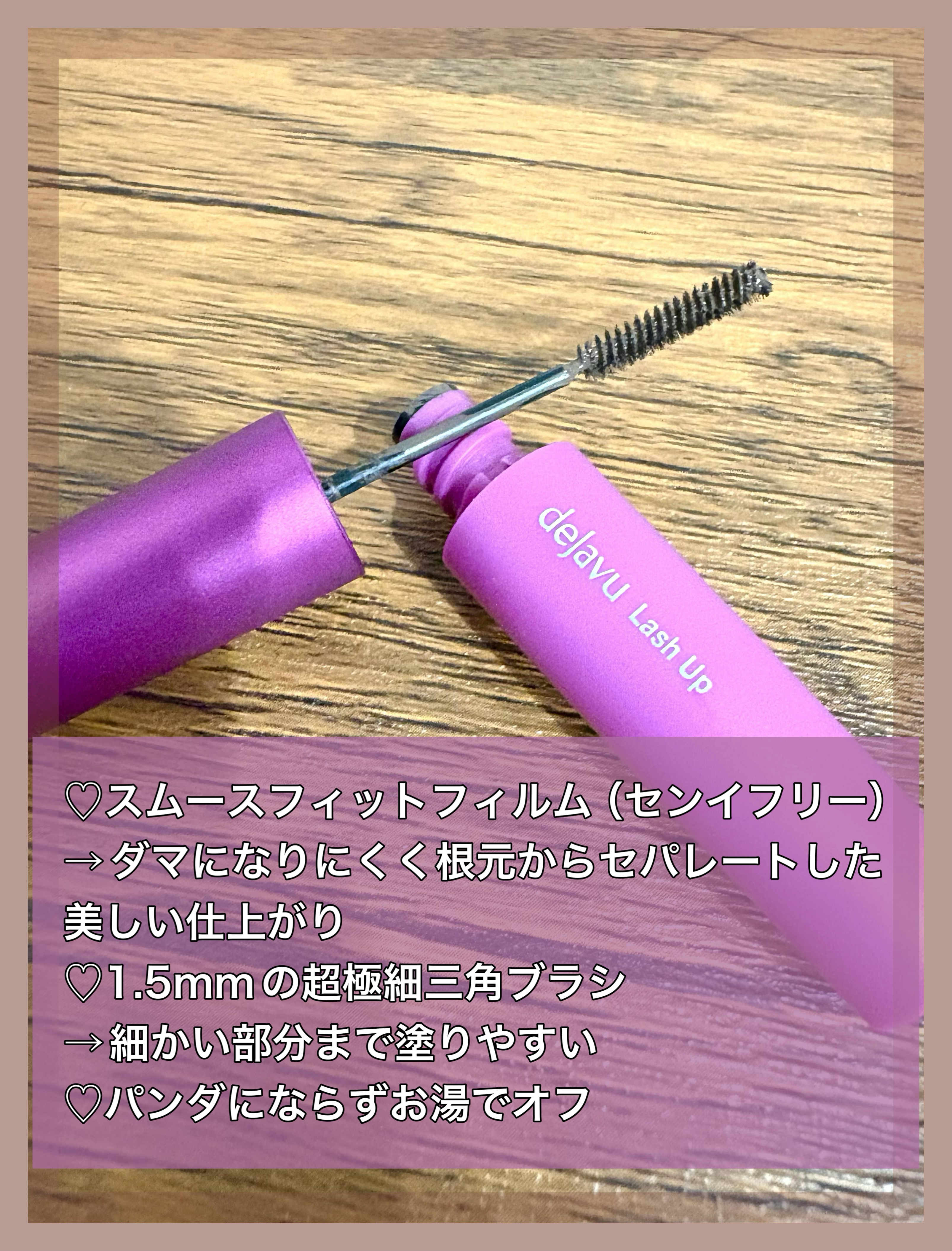 「塗るつけまつげ」自まつげ際立てタイプ/デジャヴュ/マスカラを使ったクチコミ（2枚目）