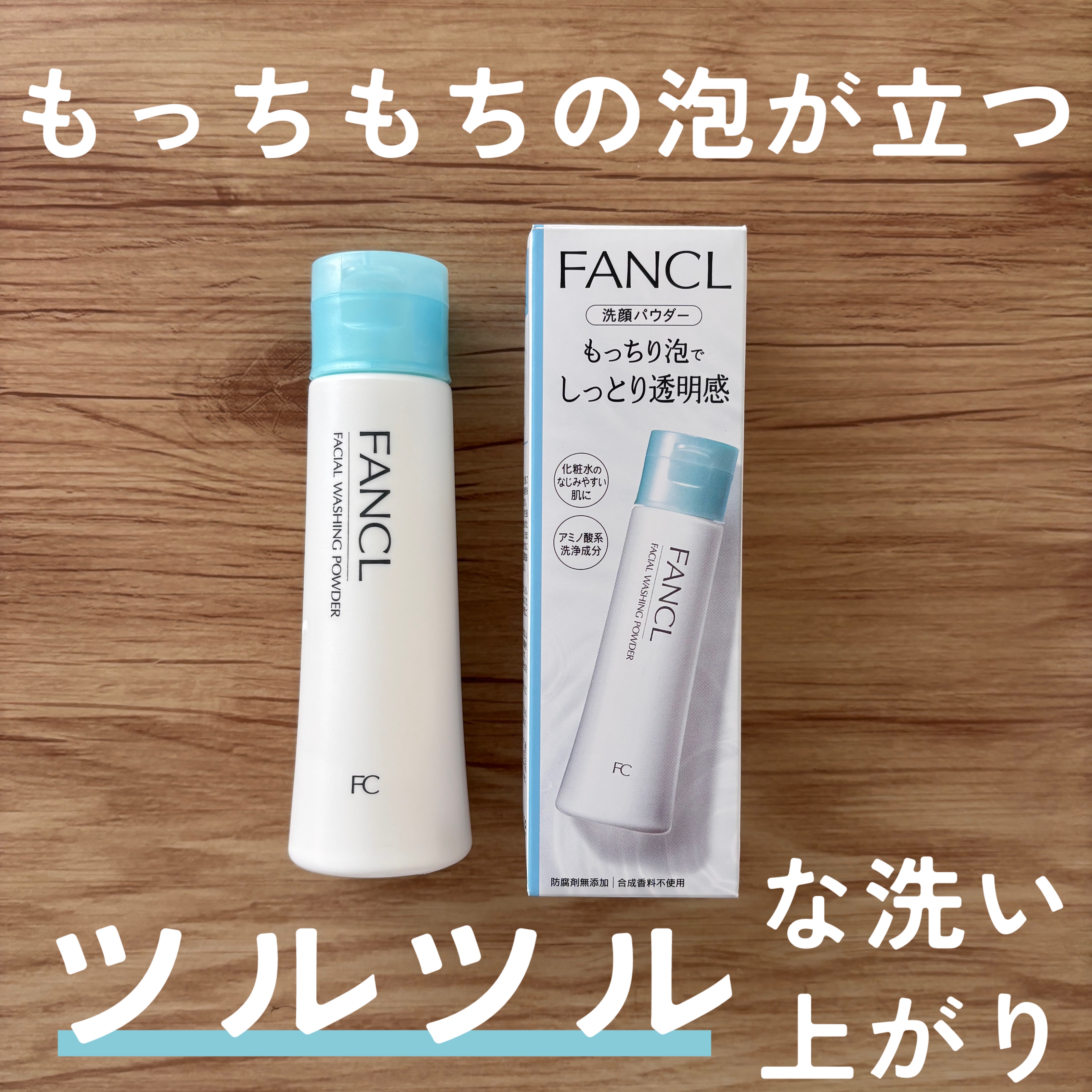 ファンケル 洗顔パウダーのクチコミ「ファンケル洗顔パウダー¥1,320
━━━━━━━━━━━━━━━
・アミノ酸系なのに超もっち.....」（1枚目）