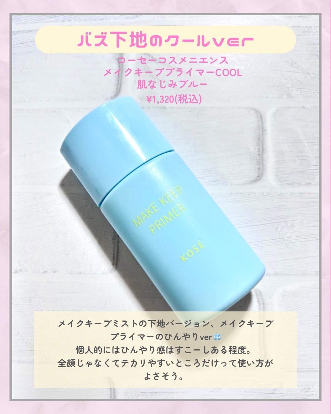 メイク キープ プライマー COOL/コーセーコスメニエンス/化粧下地を使ったクチコミ（2枚目）