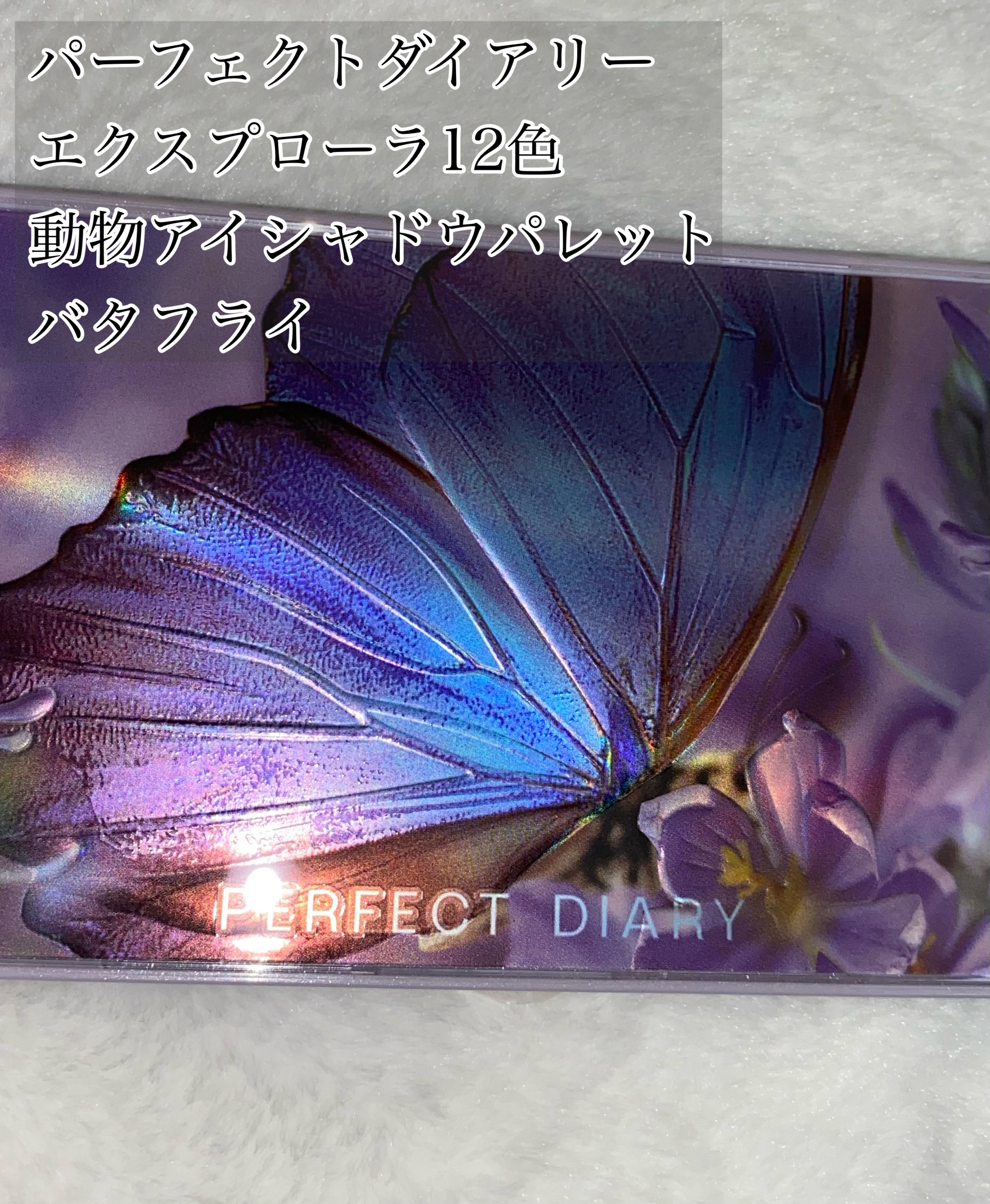 エクスプローラ12色 動物アイシャドウパレット/PERFECT DIARY/アイシャドウパレットを使ったクチコミ（1枚目）