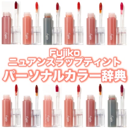 ニュアンスラップティント/Fujiko/リップティントを使ったクチコミ(1枚目)
