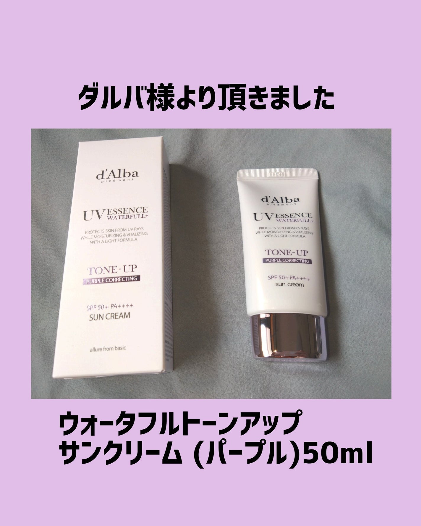 ダルバ ウォータフル トーンアップ サンクリーム(パープル)/ダルバ/日焼け止めクリームを使ったクチコミ(1枚目)