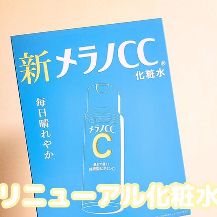 メラノCC 薬用しみ対策美白化粧水/メラノCC/化粧水を使ったクチコミ(1枚目)
