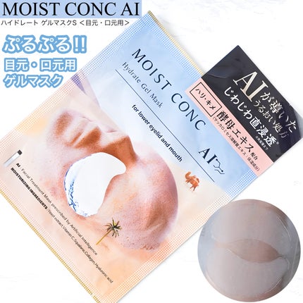ハイドレート ゲルマスクS <目元・口元用>/MOISTCONC AI/シートマスク・パックを使ったクチコミ(1枚目)