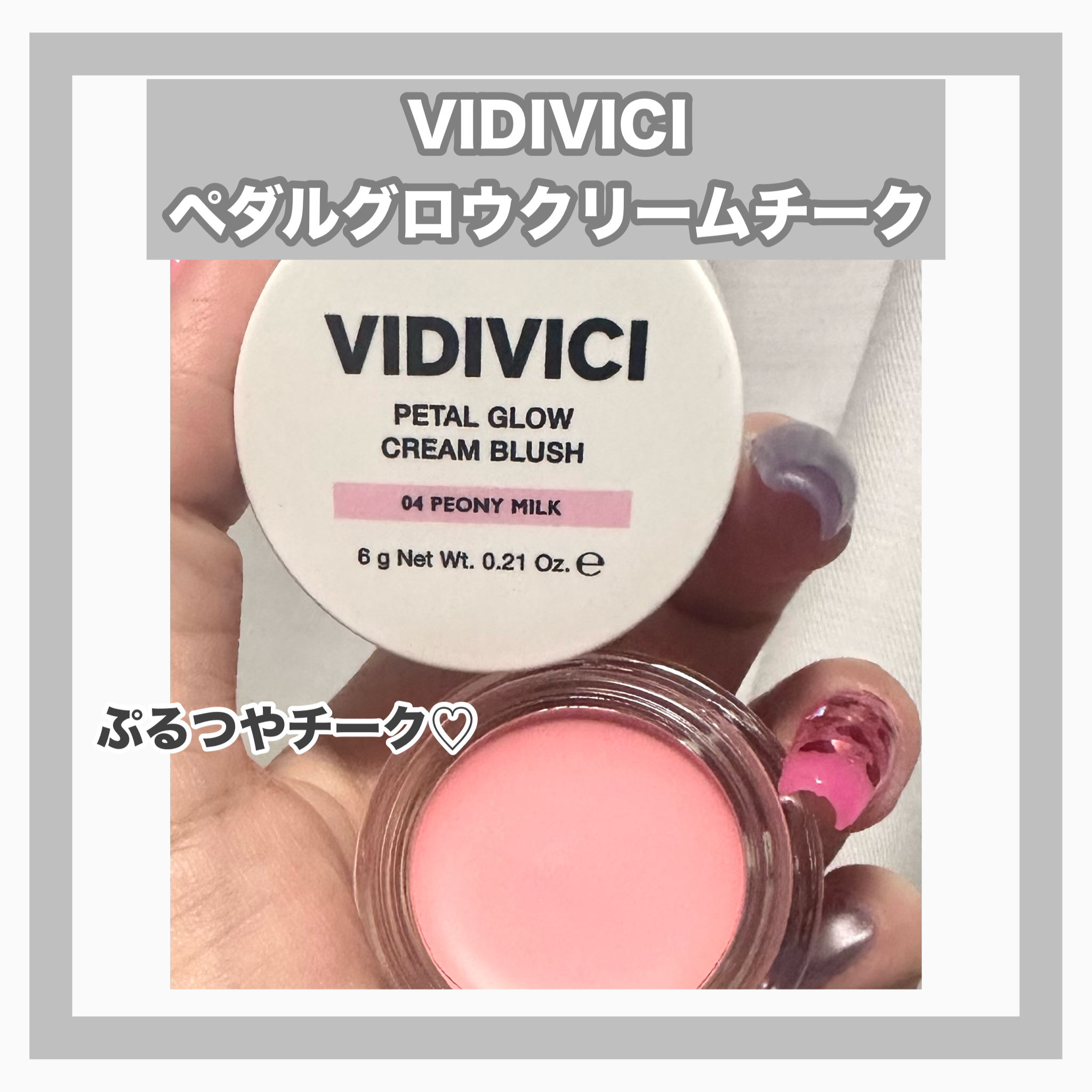 ペタルグロウクリームチーク/VIDIVICI/ジェル・クリームチークを使ったクチコミ（1枚目）