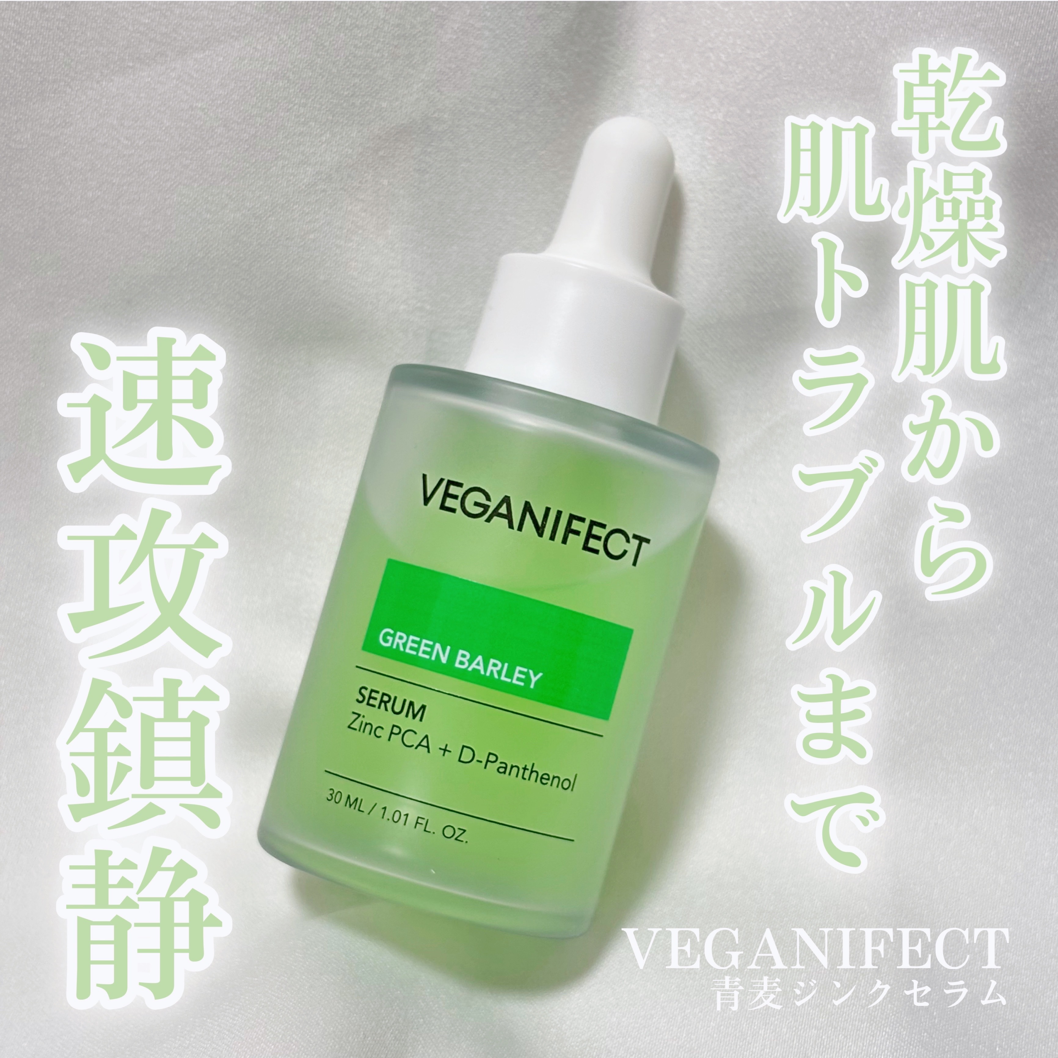乾燥肌から肌トラブルまで速攻鎮静🌱

Veganifect
青麦ジンクセラム

水のように軽やかでみずみずしいテクスチャーで、ベタつきにくいのにしっとり優しい使い心地なのが嬉しい💚
ジンクPCAとナイアシンアミドのバランス処方だから、乾