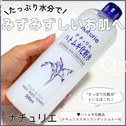 ハトムギ化粧水(ナチュリエ スキンコンディショナー R )/ナチュリエ/化粧水を使ったクチコミ(1枚目)