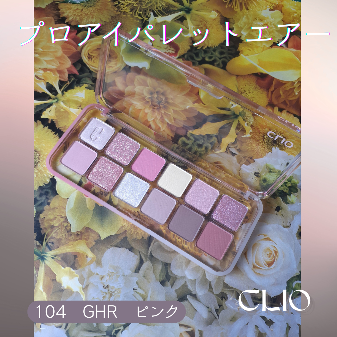 プロ アイ パレット エアー/CLIO/アイシャドウパレットを使ったクチコミ(1枚目)