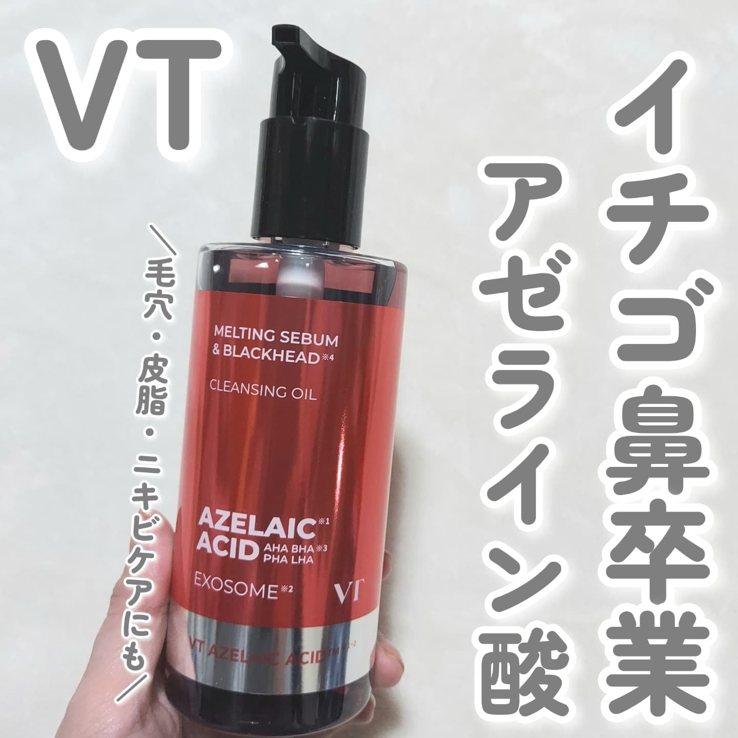 AZケア クレンジングオイル/VT/オイルクレンジングを使ったクチコミ（1枚目）