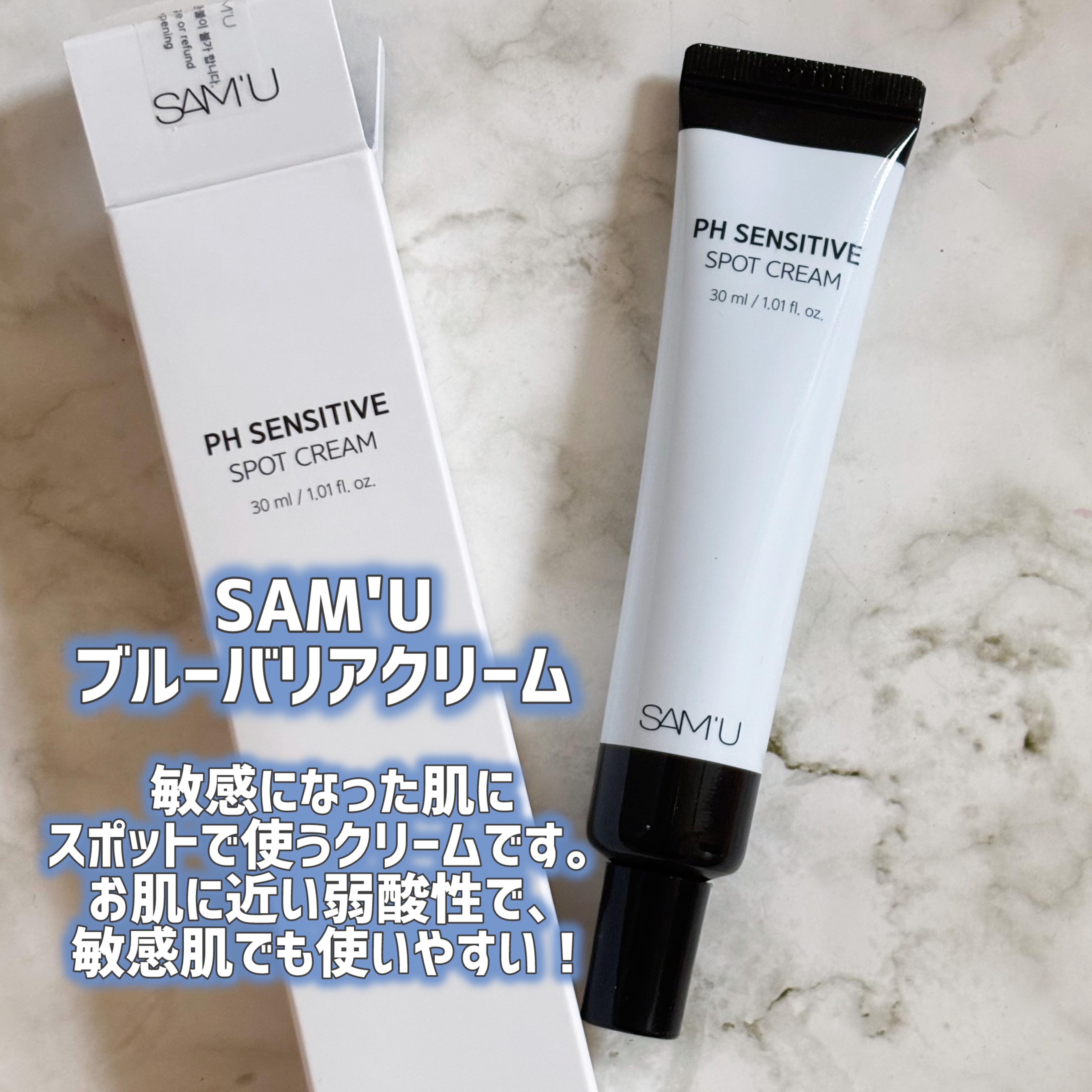 PHセンシティブスポットクリーム/SAM'U/フェイスクリームを使ったクチコミ（2枚目）