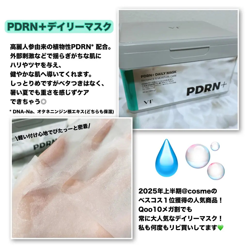 PDRN+ デイリーマスク/VT/シートマスク・パックを使ったクチコミ（3枚目）