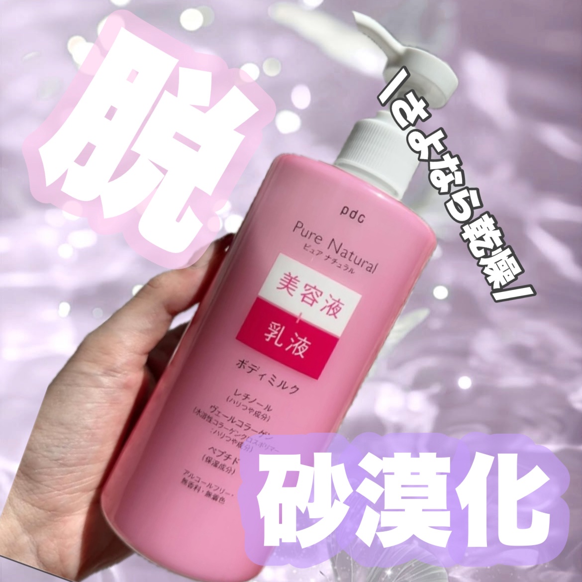 とにかく大容量なので
気にせず使える！

「保水美容液」と「濃厚乳液」が1つになった素肌の土台を整えるボディミルク‼️
Wのハリつや成分“レチノール・ヴェールコラーゲン配合！

毎日使用していると、
肌にうるおいとハリが感じられるようになり