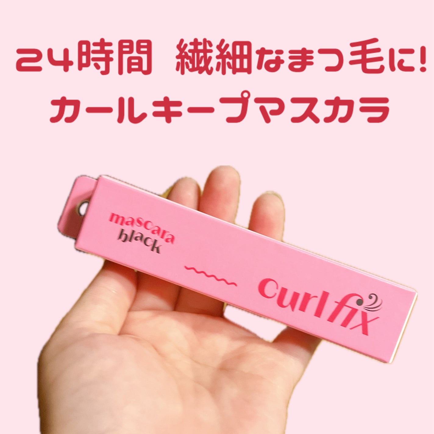 カールフィックスマスカラ/ETUDE/マスカラを使ったクチコミ(1枚目)