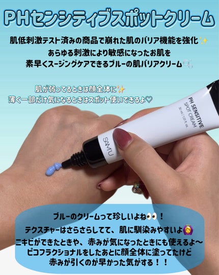PHセンシティブスポットクリーム/SAM'U/フェイスクリームを使ったクチコミ(2枚目)