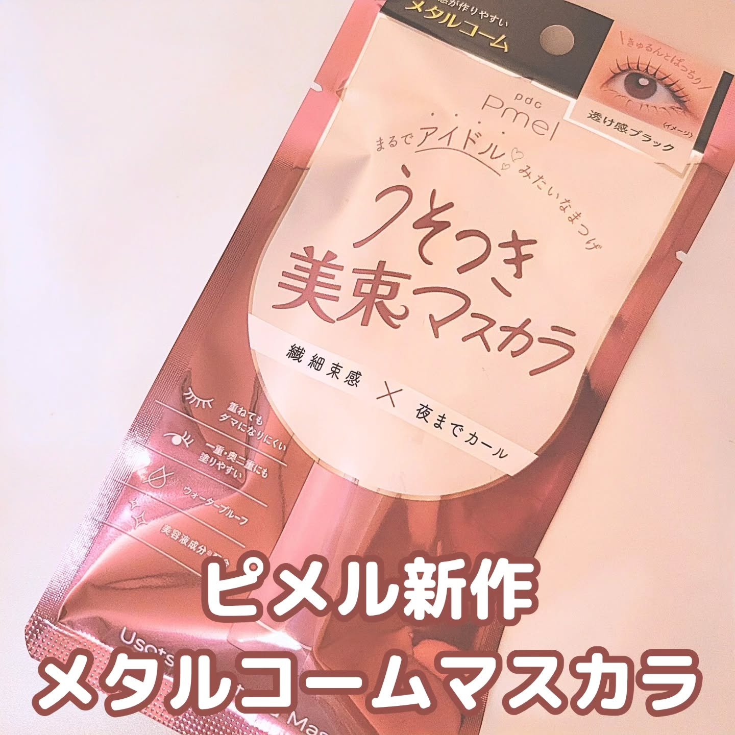 #PR

#ピメル公式アンバサダー としての投稿です  

新作のうそつき美束マスカラは、メタルコーム採用で、ナチュラルな束感を作りやすいマスカラです

液が軽すぎると瞼につきやすかったり、重いとカールが落ちてきやすいんだけど、このマスカラ