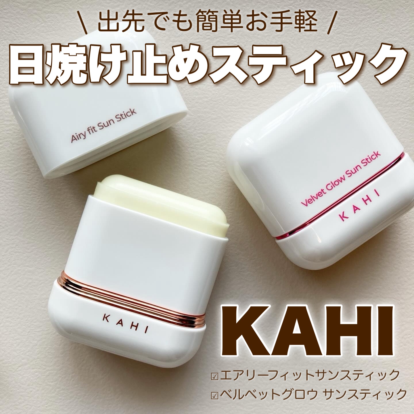 ベルベットグロウ サンスティック /KAHI/日焼け止めスティックを使ったクチコミ（1枚目）