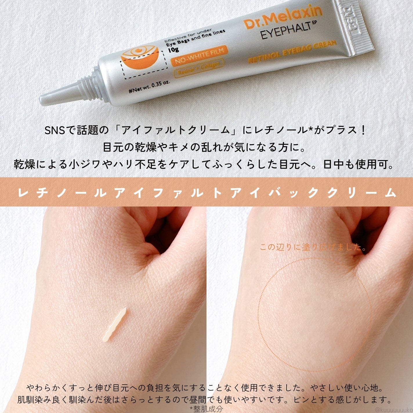 レチノールアイファルトアイバッククリーム/Dr.Melaxin/アイケア・アイクリームを使ったクチコミ(2枚目)