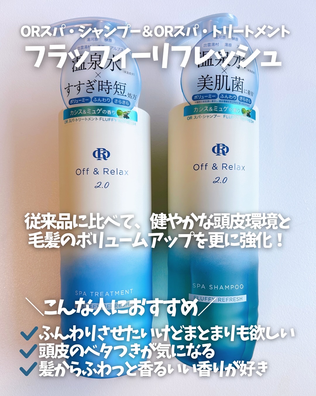 ＯＲ スパ・シャンプー フラッフィーリフレッシュ／トリートメント フラッフィーリフレッシュ/Off&Relax/市販シャンプーを使ったクチコミ（3枚目）