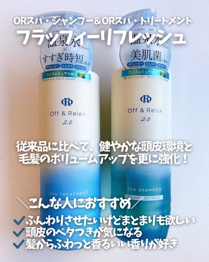 OR スパ・シャンプー フラッフィーリフレッシュ/トリートメント フラッフィーリフレッシュ/Off&Relax/市販シャンプーを使ったクチコミ(3枚目)