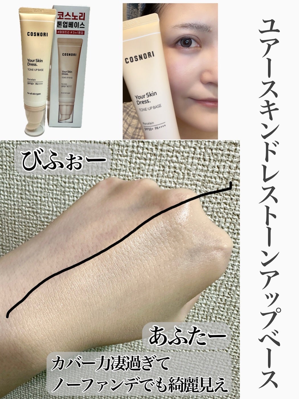 ユアースキンドレストーンアップベース/COSNORI/化粧下地を使ったクチコミ(2枚目)
