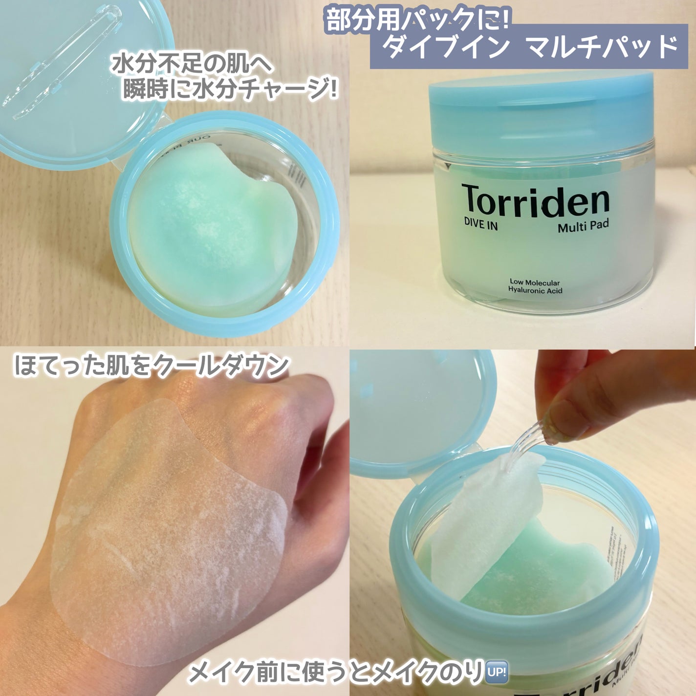 ダイブイン マルチパッド/Torriden/トナーパッドを使ったクチコミ(2枚目)