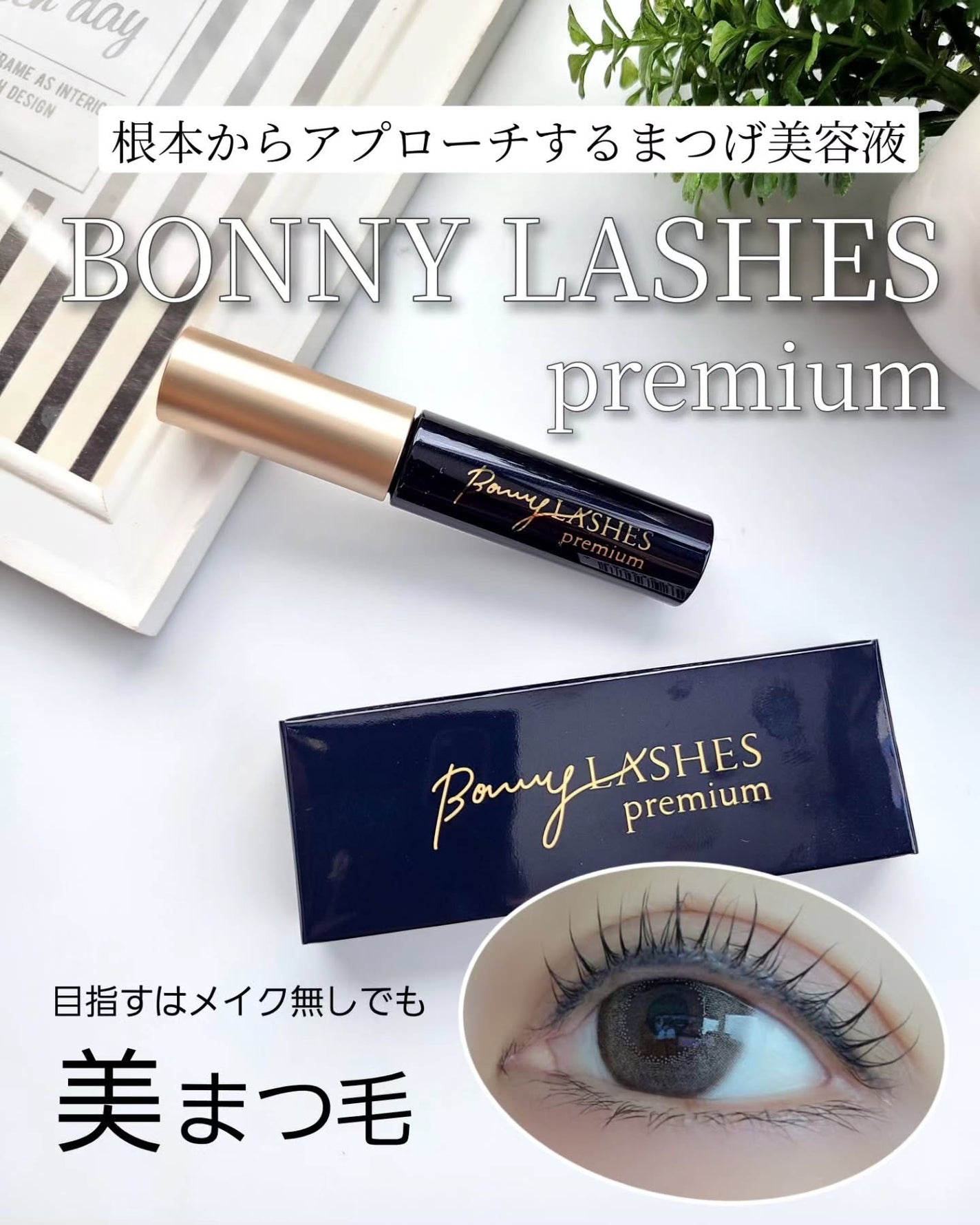 BONNY LASHES premium/FABIUS/まつげ美容液を使ったクチコミ(1枚目)