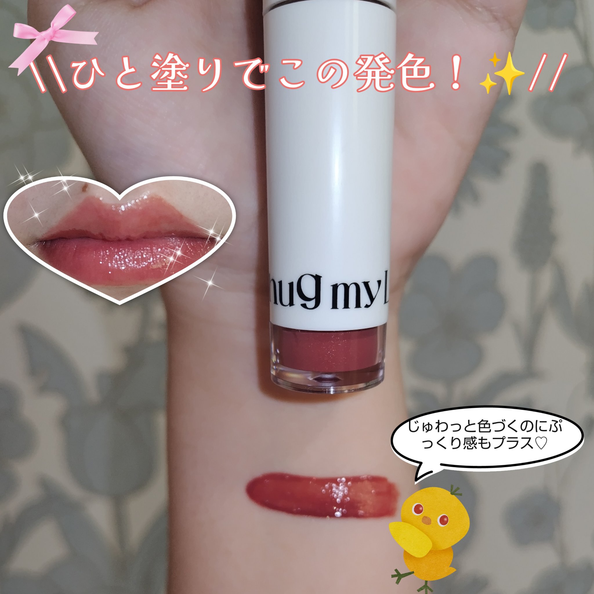 アップトゥーミー　ハグマイリップ　カラーロックプランパー/up2me/リッププランパーを使ったクチコミ（2枚目）