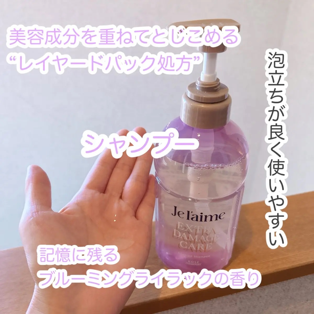 ジュレーム レイヤード シャンプー/ヘアトリートメント （エクストラダメージケア）/Je l'aime/市販シャンプーを使ったクチコミ（2枚目）