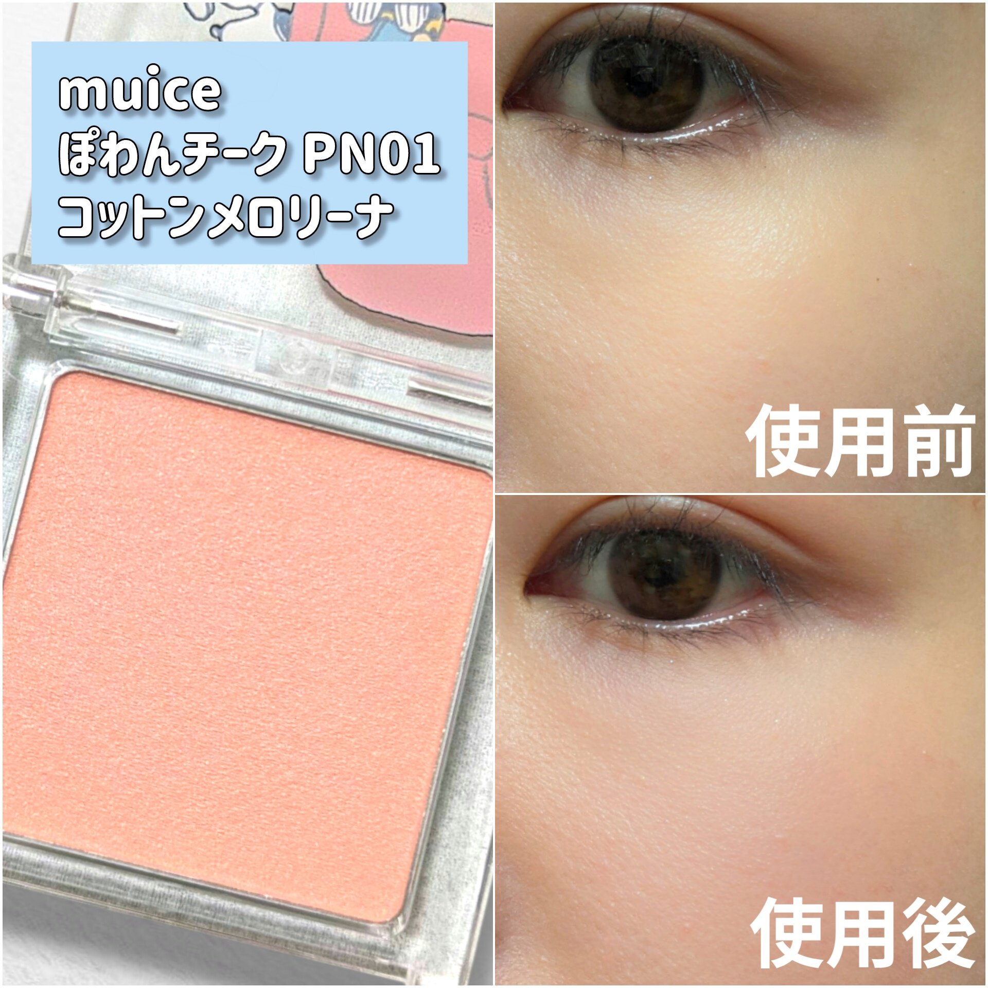 ぽわんチーク PN01 コットンメロリーナ(ピーナッツコラボ)(限定) /muice/パウダーチークを使ったクチコミ（2枚目）
