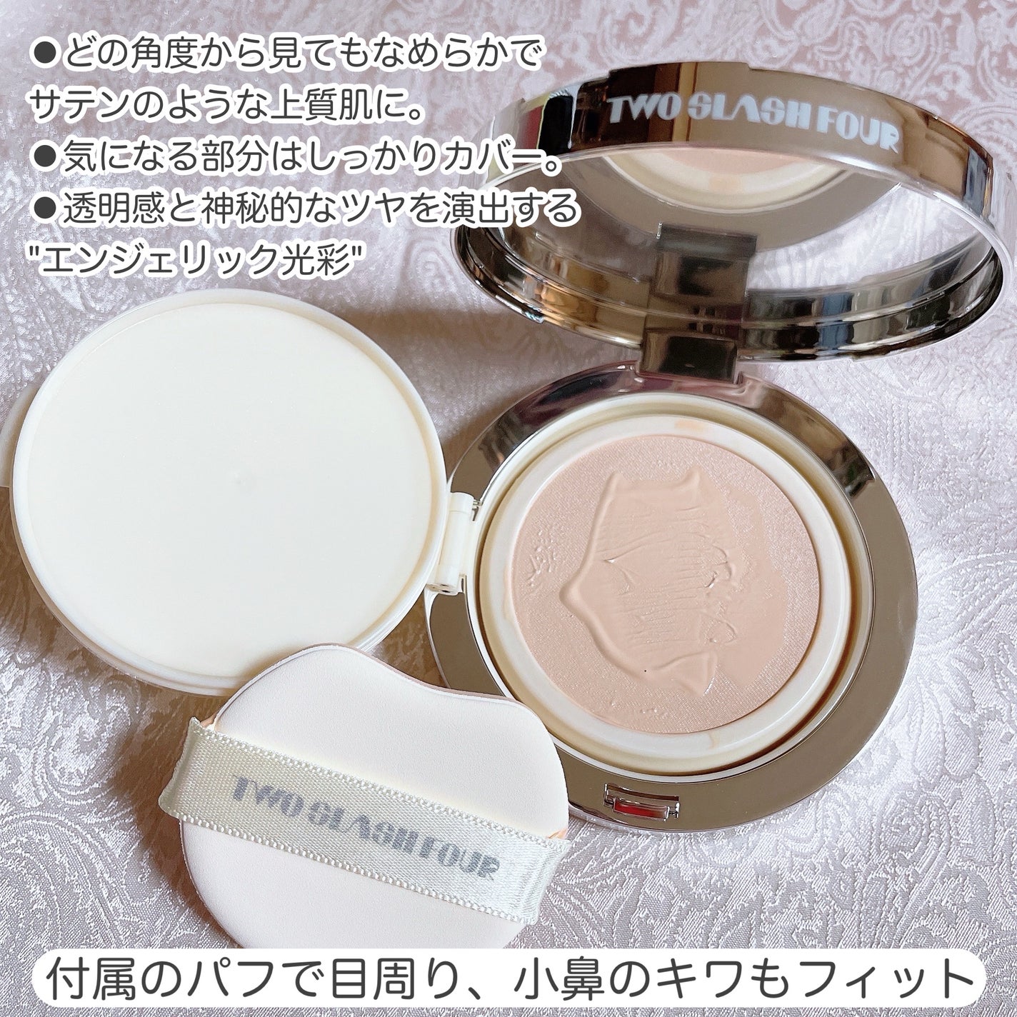 エンジェリックサテンクッション/TWO SLASH FOUR/クッションファンデーションを使ったクチコミ(2枚目)