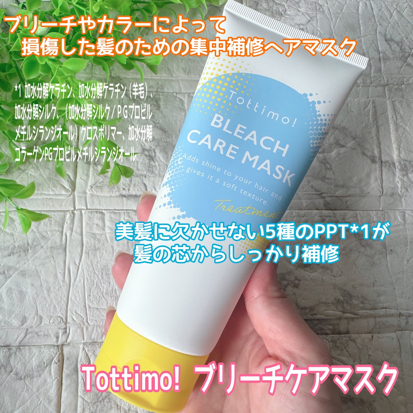 Tottimo!ブリーチケアマスク/Tottimo! /ヘアマスク・ヘアパックを使ったクチコミ(1枚目)