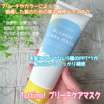 Tottimo!ブリーチケアマスク/Tottimo! /ヘアマスク・ヘアパックを使ったクチコミ(1枚目)